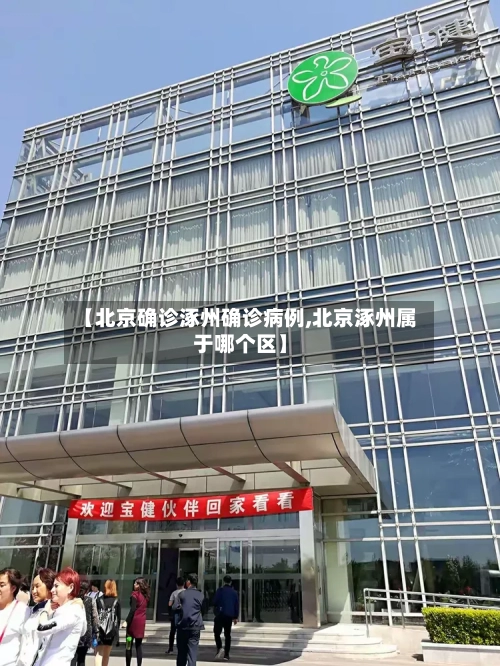 【北京确诊涿州确诊病例,北京涿州属于哪个区】