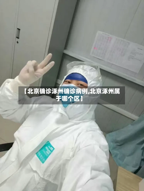 【北京确诊涿州确诊病例,北京涿州属于哪个区】-第2张图片