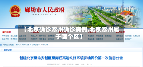 【北京确诊涿州确诊病例,北京涿州属于哪个区】-第3张图片
