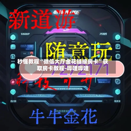 秒懂教程“微信大厅金花链接房卡”获取房卡教程-哔哩哔哩-第2张图片