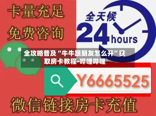 全攻略普及“牛牛跟朋友怎么开”获取房卡教程-哔哩哔哩-第2张图片