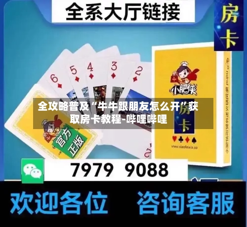 全攻略普及“牛牛跟朋友怎么开”获取房卡教程-哔哩哔哩-第3张图片