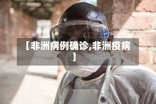 【非洲病例确诊,非洲疫病】