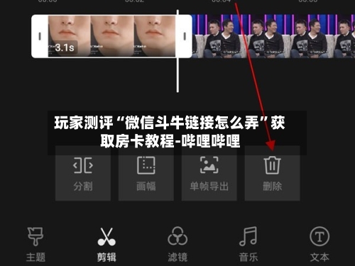 玩家测评“微信斗牛链接怎么弄	”获取房卡教程-哔哩哔哩-第2张图片
