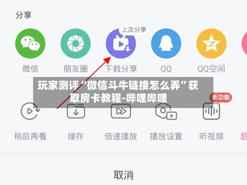 玩家测评“微信斗牛链接怎么弄”获取房卡教程-哔哩哔哩