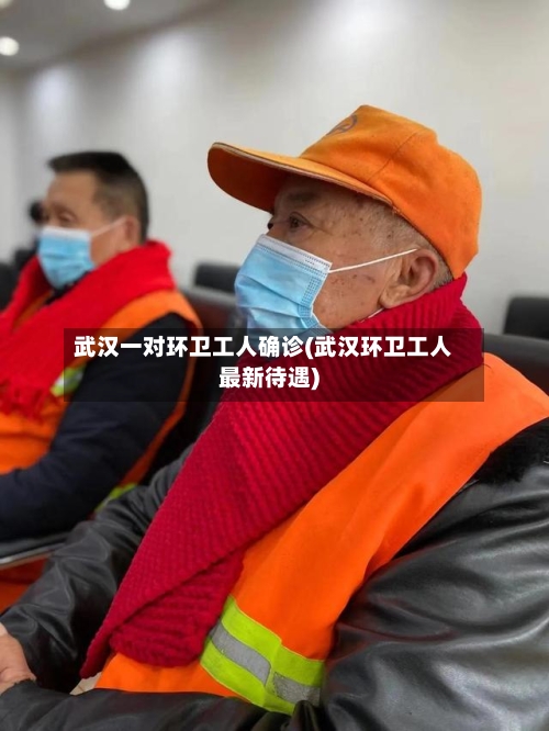 武汉一对环卫工人确诊(武汉环卫工人最新待遇)