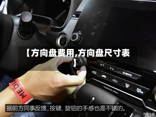 【方向盘费用,方向盘尺寸表】