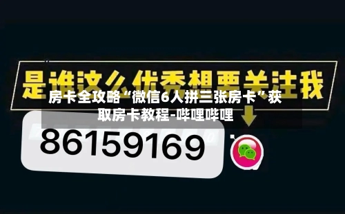 房卡全攻略“微信6人拼三张房卡”获取房卡教程-哔哩哔哩-第2张图片