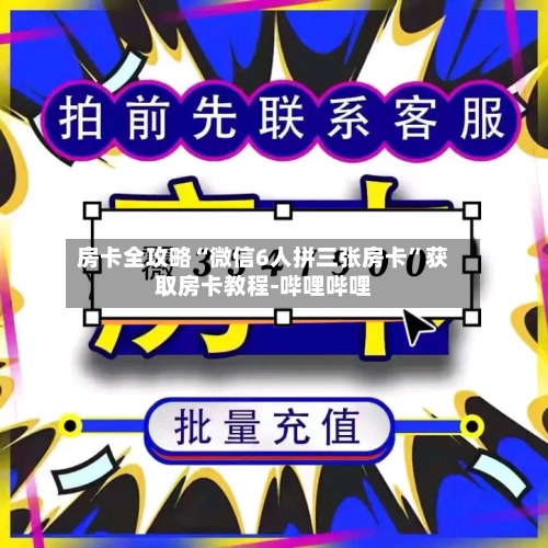 房卡全攻略“微信6人拼三张房卡”获取房卡教程-哔哩哔哩