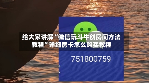 给大家讲解“微信玩斗牛创房间方法教程”详细房卡怎么购买教程-第2张图片