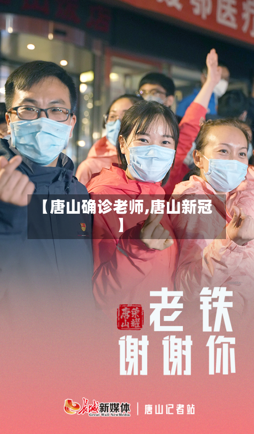 【唐山确诊老师,唐山新冠】-第3张图片