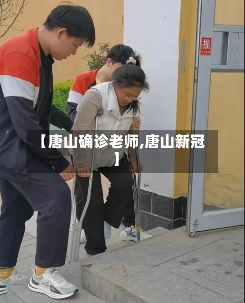 【唐山确诊老师,唐山新冠】-第2张图片