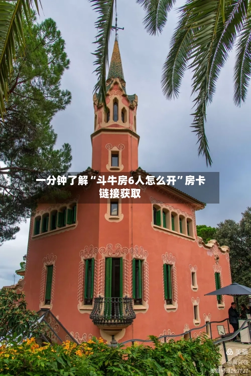 一分钟了解“斗牛房6人怎么开”房卡链接获取