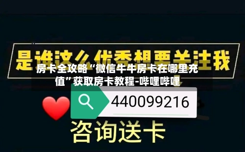 房卡全攻略“微信牛牛房卡在哪里充值”获取房卡教程-哔哩哔哩-第2张图片