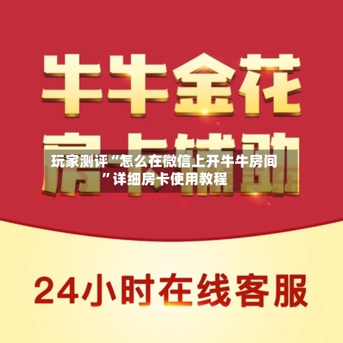 玩家测评“怎么在微信上开牛牛房间”详细房卡使用教程-第2张图片