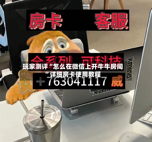 玩家测评“怎么在微信上开牛牛房间”详细房卡使用教程