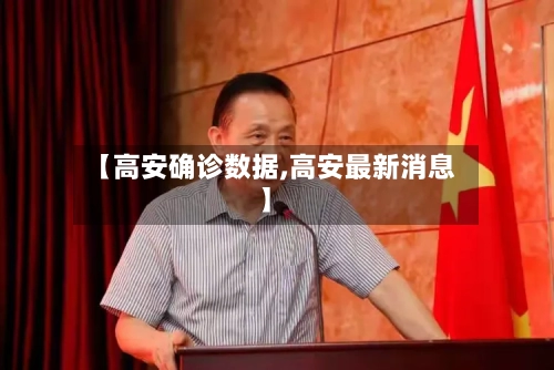 【高安确诊数据,高安最新消息】-第2张图片