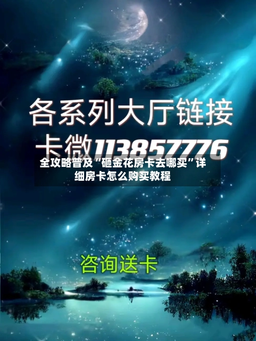 全攻略普及“砸金花房卡去哪买	”详细房卡怎么购买教程-第2张图片