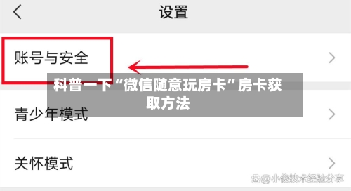 科普一下“微信随意玩房卡”房卡获取方法
