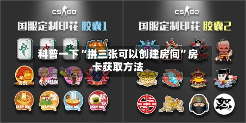 科普一下“拼三张可以创建房间”房卡获取方法