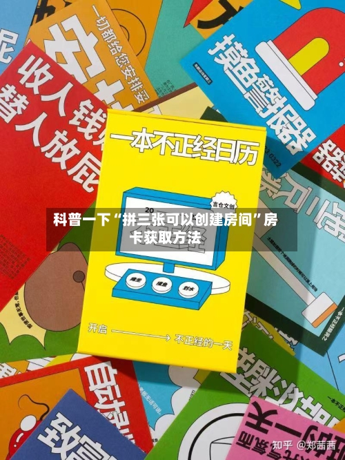 科普一下“拼三张可以创建房间”房卡获取方法-第3张图片