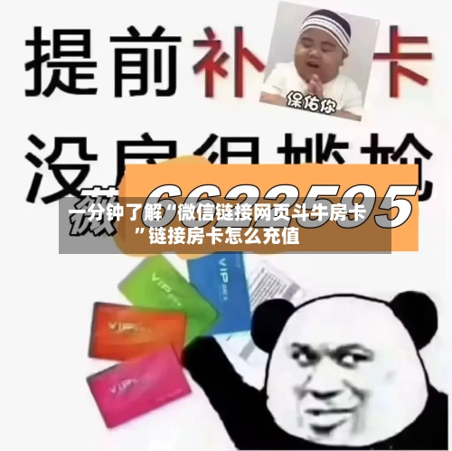 一分钟了解“微信链接网页斗牛房卡”链接房卡怎么充值