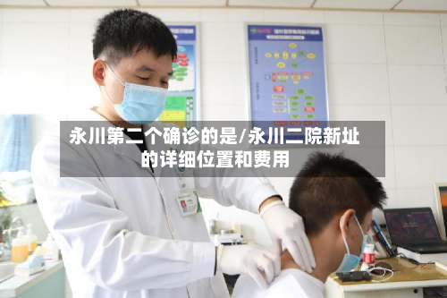 永川第二个确诊的是/永川二院新址的详细位置和费用