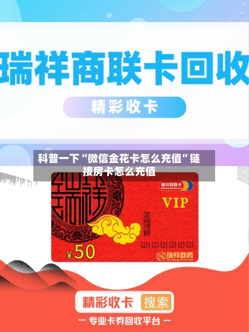 科普一下“微信金花卡怎么充值	”链接房卡怎么充值-第2张图片