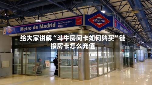 给大家讲解“斗牛房间卡如何购买”链接房卡怎么充值-第2张图片