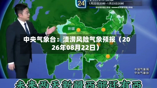 中央气象台：渍涝风险气象预报（2026年08月22日）-第1张图片