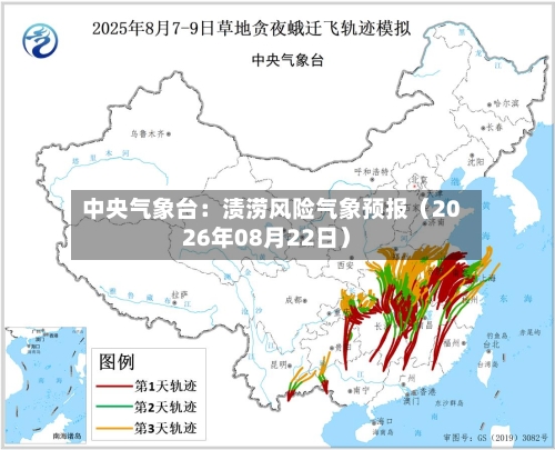 中央气象台：渍涝风险气象预报（2026年08月22日）-第3张图片