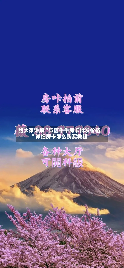 给大家讲解“微信牛牛房卡批发价格”详细房卡怎么购买教程