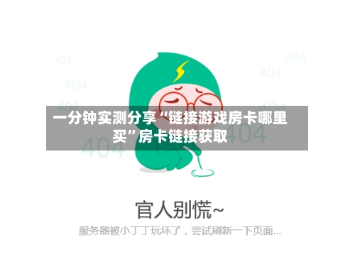 一分钟实测分享“链接游戏房卡哪里买”房卡链接获取-第2张图片