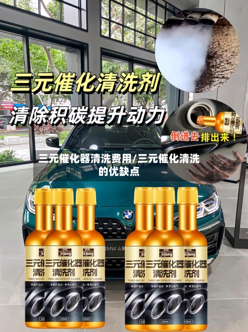 三元催化器清洗费用/三元催化清洗的优缺点-第2张图片