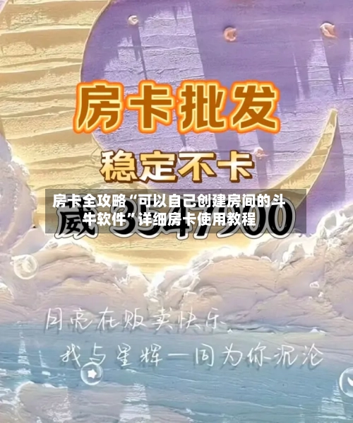 房卡全攻略“可以自己创建房间的斗牛软件”详细房卡使用教程-第2张图片