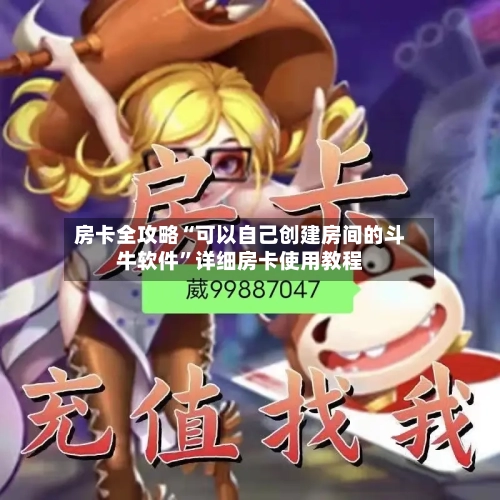 房卡全攻略“可以自己创建房间的斗牛软件”详细房卡使用教程