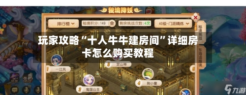 玩家攻略“十人牛牛建房间”详细房卡怎么购买教程-第2张图片