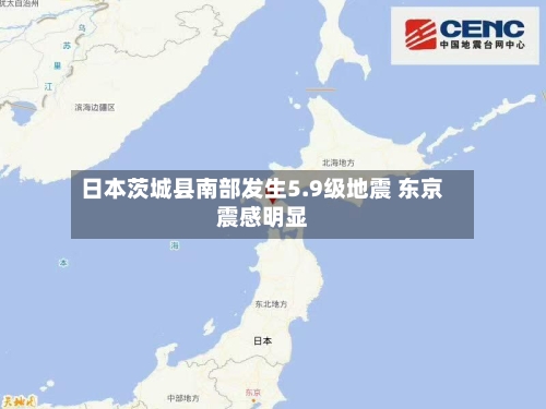 日本茨城县南部发生5.9级地震 东京震感明显-第2张图片