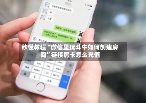 秒懂教程“微信里玩斗牛如何创建房间”链接房卡怎么充值-第3张图片