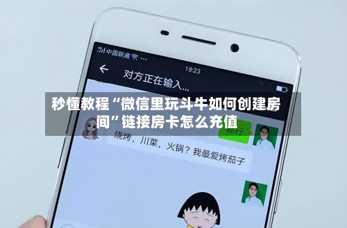 秒懂教程“微信里玩斗牛如何创建房间	”链接房卡怎么充值-第2张图片