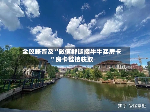 全攻略普及“微信群链接牛牛买房卡	”房卡链接获取-第2张图片