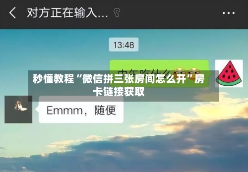 秒懂教程“微信拼三张房间怎么开”房卡链接获取-第2张图片