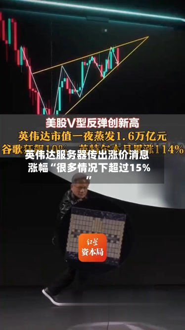 英伟达服务器传出涨价消息 涨幅“很多情况下超过15%”-第2张图片