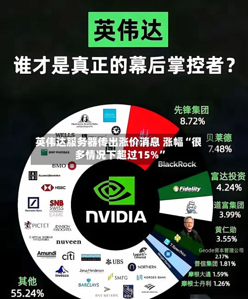 英伟达服务器传出涨价消息 涨幅“很多情况下超过15%”