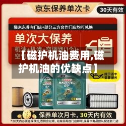 【磁护机油费用,磁护机油的优缺点】-第2张图片