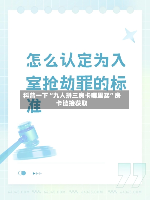 科普一下“九人拼三房卡哪里买	”房卡链接获取-第3张图片