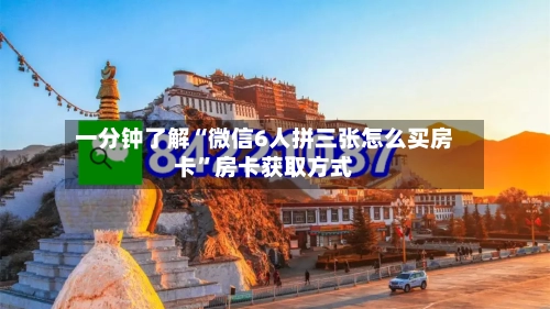 一分钟了解“微信6人拼三张怎么买房卡”房卡获取方式