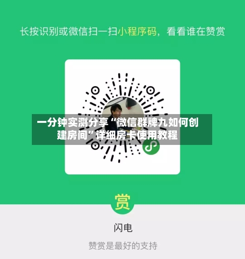 一分钟实测分享“微信群牌九如何创建房间”详细房卡使用教程