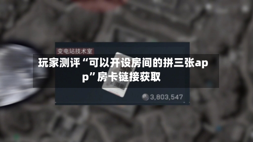 玩家测评“可以开设房间的拼三张app”房卡链接获取