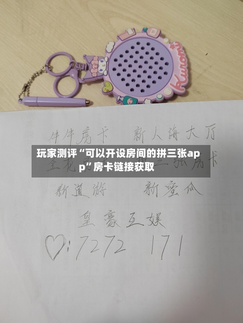 玩家测评“可以开设房间的拼三张app”房卡链接获取-第2张图片